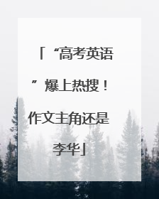 “高考英语”爆上热搜！作文主角还是李华