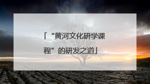 “黄河文化研学课程”的研发之道
