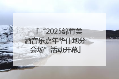 “2025绵竹美酒音乐嘉年华什地分会场”活动开幕