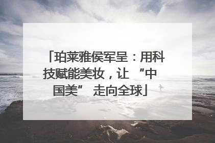 珀莱雅侯军呈：用科技赋能美妆，让 “中国美” 走向全球