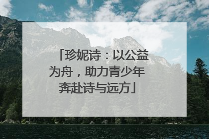 珍妮诗：以公益为舟，助力青少年奔赴诗与远方