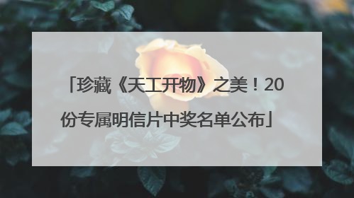 珍藏《天工开物》之美！20份专属明信片中奖名单公布
