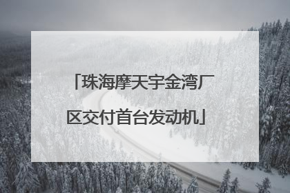 珠海摩天宇金湾厂区交付首台发动机