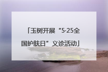玉树开展“5·25全国护肤日”义诊活动