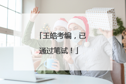 王皓考编，已通过笔试！