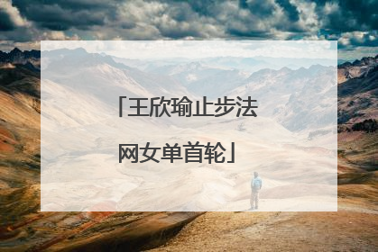 王欣瑜止步法网女单首轮