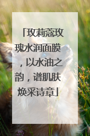 玫莉蔻玫瑰水润面膜，以水油之韵，谱肌肤焕采诗章