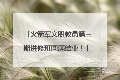 火箭军文职教员第三期进修班圆满结业！