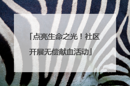 点亮生命之光！社区开展无偿献血活动