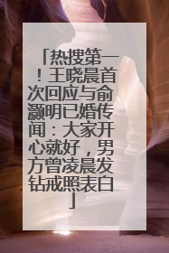 热搜第一！王晓晨首次回应与俞灏明已婚传闻：大家开心就好，男方曾凌晨发钻戒照表白