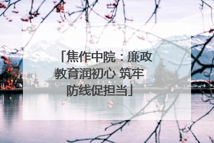 焦作中院：廉政教育润初心 筑牢防线促担当