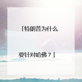 特朗普为什么要针对哈佛？