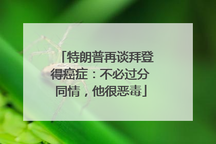 特朗普再谈拜登得癌症：不必过分同情，他很恶毒