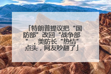 特朗普提议把“国防部”改回“战争部”，美防长“热情”点头，网友吵翻了