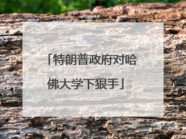 特朗普政府对哈佛大学下狠手