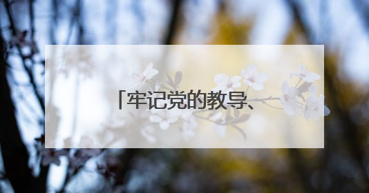 牢记党的教导、争做强国少年！青岛举行示范性少先队入队仪式