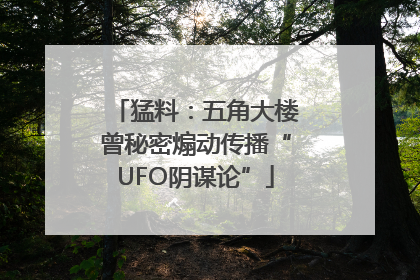 猛料：五角大楼曾秘密煽动传播“UFO阴谋论”