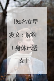 知名女星发文：解约！身体已透支