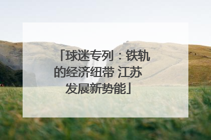 球迷专列：铁轨的经济纽带 江苏发展新势能