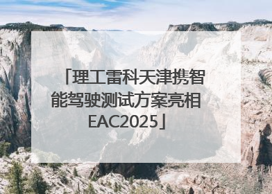理工雷科天津携智能驾驶测试方案亮相EAC2025