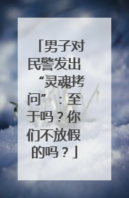 男子对民警发出“灵魂拷问”：至于吗？你们不放假的吗？