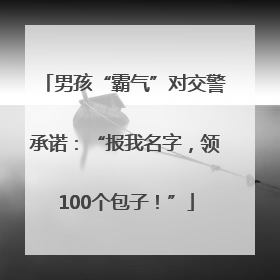 男孩“霸气”对交警承诺：“报我名字，领100个包子！”