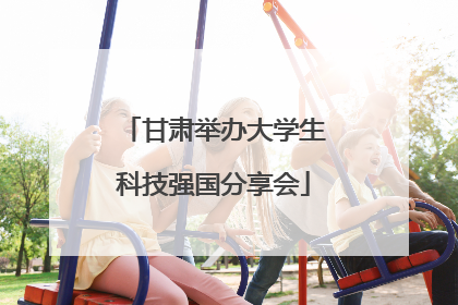 甘肃举办大学生科技强国分享会