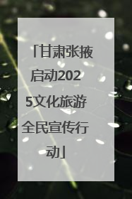 甘肃张掖启动2025文化旅游全民宣传行动