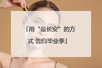 用“最长安”的方式 告白毕业季