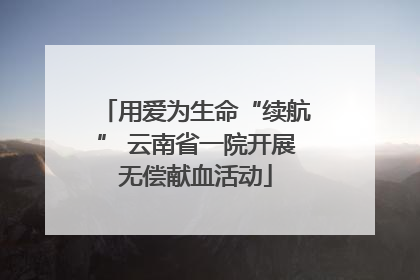 用爱为生命“续航” 云南省一院开展无偿献血活动