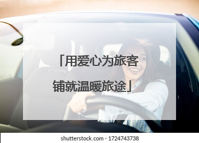 用爱心为旅客铺就温暖旅途