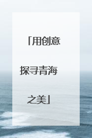 用创意探寻青海之美