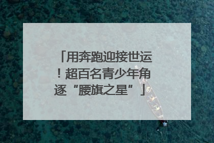 用奔跑迎接世运！超百名青少年角逐“腰旗之星”