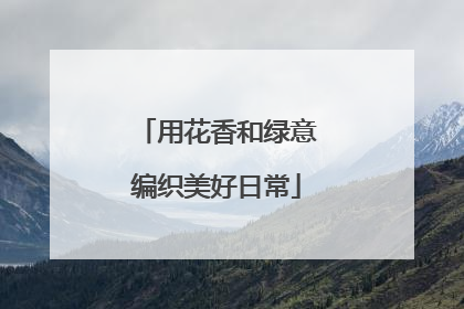 用花香和绿意编织美好日常