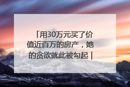 用30万元买了价值近百万的房产，她的贪欲就此被勾起｜今晚九点半