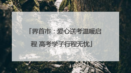 界首市：爱心送考温暖启程 高考学子行程无忧