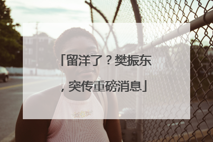 留洋了？樊振东，突传重磅消息