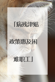 病残津贴政策惠及困难职工