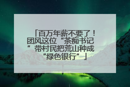 百万年薪不要了！团风这位“茶痴书记”带村民把荒山种成“绿色银行”