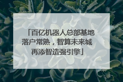 百亿机器人总部基地落户常熟,智算未来城再添智造强引擎