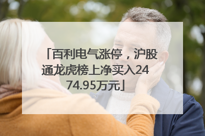 百利电气涨停，沪股通龙虎榜上净买入2474.95万元