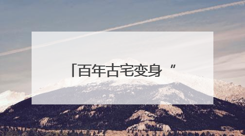 百年古宅变身“潮”园子！江南秀野文化园邀你沉浸式玩转传统文化