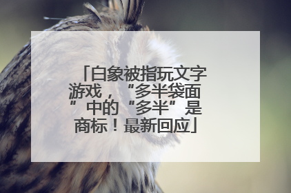 白象被指玩文字游戏，“多半袋面”中的“多半”是商标！最新回应