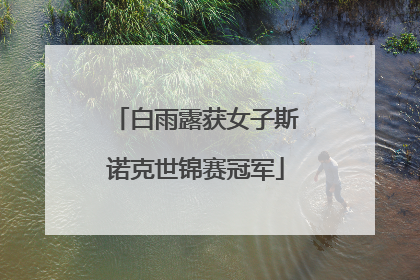 白雨露获女子斯诺克世锦赛冠军