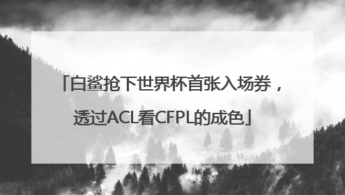 白鲨抢下世界杯首张入场券，透过ACL看CFPL的成色