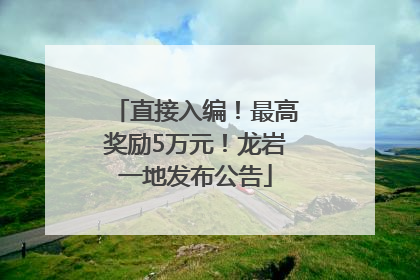 直接入编！最高奖励5万元！龙岩一地发布公告