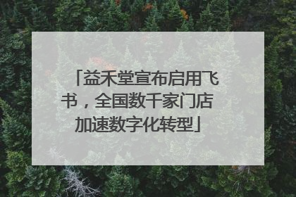 益禾堂宣布启用飞书，全国数千家门店加速数字化转型