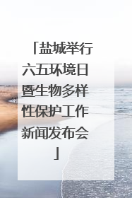 盐城举行六五环境日暨生物多样性保护工作新闻发布会