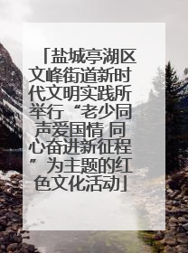 盐城亭湖区文峰街道新时代文明实践所举行“老少同声爱国情 同心奋进新征程”为主题的红色文化活动