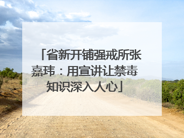 省新开铺强戒所张嘉玮：用宣讲让禁毒知识深入人心